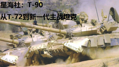 【星海社第122期】T-90主战坦克:从T-72到新一代主战坦克